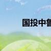 国投中鲁（600962）发行价多少