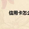 信用卡怎么取消年费 信用卡怎么取消
