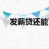 发薪贷还能下款吗（发薪贷是否倒闭了）