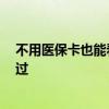 不用医保卡也能看病 还有这些好事你要知道 退休人员别错过 