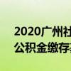 2020广州社保缴费基数计算器 2022年广州公积金缴存基数怎么算