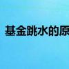 基金跳水的原因 股市大跳水对基金有影响吗