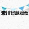 宏川智慧股票好不（宏川智慧股票可持有吗）