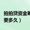 拍拍贷资金筹集是什么意思（拍拍贷资金筹集要多久）