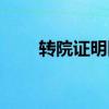 转院证明医保报销 报销比例是多少 