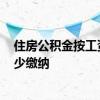 住房公积金按工资按多少交 2022年住房公积金按工资的多少缴纳 