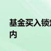 基金买入锁定期 锁定期基金为什么不能转场内
