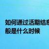 如何通过活期结息测算日均存款 居民活期存款的结息时间一般是什么时候