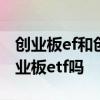 创业板ef和创业板etf区别 未开创业板可买创业板etf吗