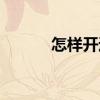 怎样开通借呗（怎样开通借呗）