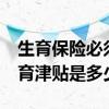 生育保险必须连续缴满12个月才能报销吗 生育津贴是多少 