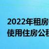 2022年租房怎么去使用住房公积金 租房如何使用住房公积金 