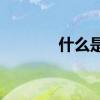 什么是块时间它意味着什么？