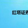 红塔证券（601236）发行价多少