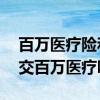 百万医疗险和新农合冲突吗 交了新农合还用交百万医疗吗 