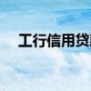 工行信用贷款办理条件（工行贷款条件）