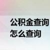 公积金查询 微信 2022年住房公积金在微信怎么查询
