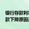 银行存款利率下降的原因是什么 银行企业存款下降原因是什么