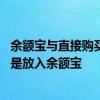 余额宝与直接购买货币市场基金的区别 闲钱购买货币基金还是放入余额宝
