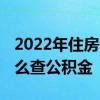 2022年住房公积金利息怎么算利率的 微信怎么查公积金 