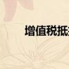 增值税抵扣范围（增值税抵扣范围）