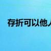 存折可以他人转存吗 存折可以他人存款吗