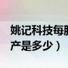 姚记科技每股净资产（姚记科技002605净资产是多少）