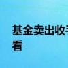 基金卖出收手续费吗 基金卖出收手续费在哪看