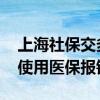 上海社保交多久才能享受基本医疗保险待遇 使用医保报销 