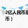 2亿人民币是多少韩元（2亿元韩币多少人民币）