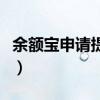 余额宝申请提现可以撤销吗（余额宝申请流程）