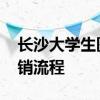 长沙大学生医保怎么报销 长沙大学生医保报销流程 