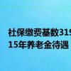 社保缴费基数3197退休能拿多少钱 算一算社保基数3197交15年养老金待遇 