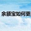 余额宝如何更换基金产品（余额宝如何盈利）