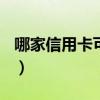 哪家信用卡可以app上取钱（信用卡提现app）