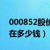 000852股价分析（石化机械000852股票现在多少钱）