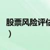 股票风险评估怎么做（股票风险评估等级划分）
