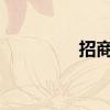 招商银行一卡通网上银行