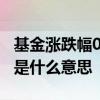 基金涨跌幅0%什么意思 基金涨跌幅百分之十是什么意思