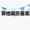异地就医备案怎么网上办理 操作流程有哪些 
