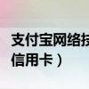 支付宝网络技术有限公司备付金（支付宝网络信用卡）
