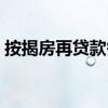 按揭房再贷款需要什么条件（按揭房再贷款）