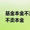 基金本金不卖有收益卖吗 基金如何只卖利息不卖本金