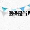 医保是当月交当月的吗 医保缴费原则 