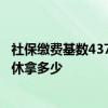 社保缴费基数4375退休多少钱 社保缴费基数4375交15年退休拿多少 