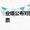 业绩公布对股票的影响 公布年报怎样影响股票 