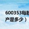 600353每股净资产（旭光电子600353净资产是多少）