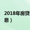 2018年房贷贷款利率（2018房贷利率最新消息）