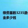 缴费基数3235退休能拿多少 社保缴费基数3235交15年退休金多少钱 