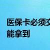 医保卡必须交6个月才能用吗 医保卡补办多久能拿到 